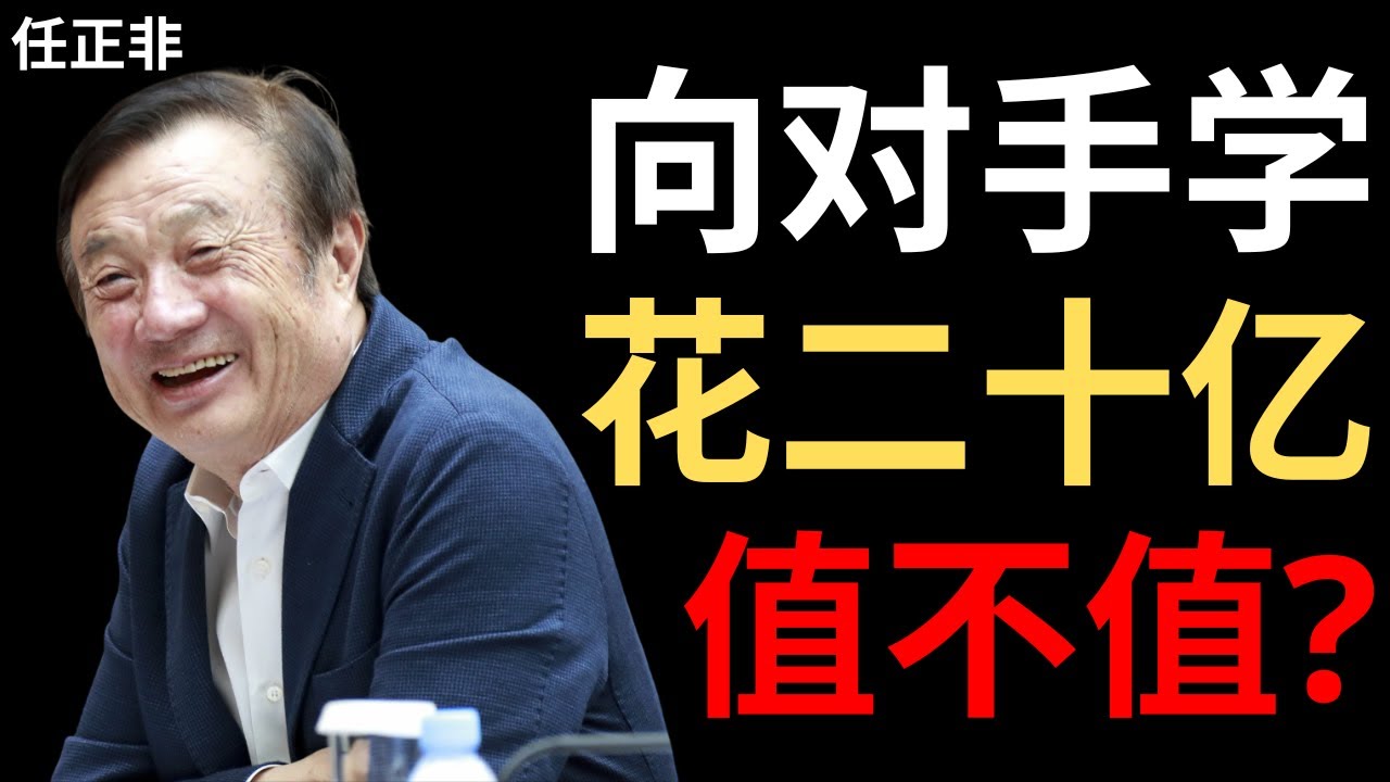 【任正非】我偷偷学了IBM十年，花了20亿美元——值吗？值
