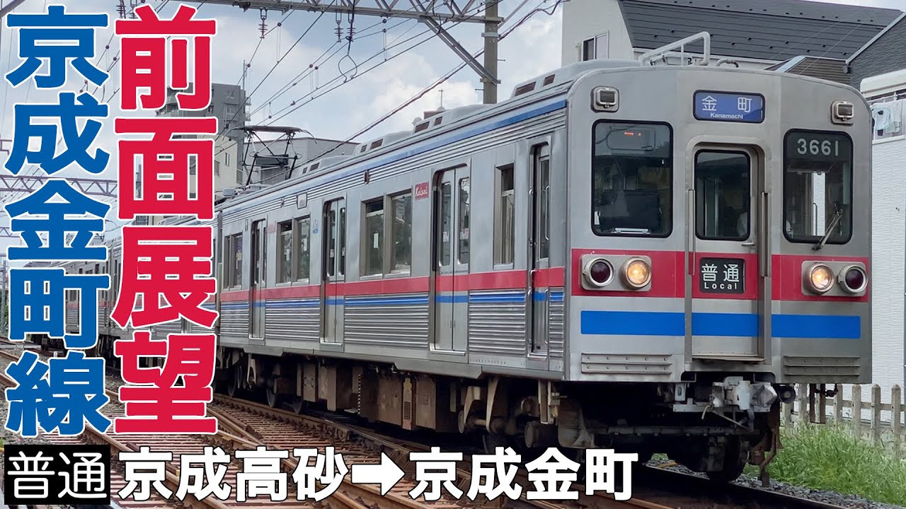 【前面展望】京成金町線 普通 京成高砂→京成金町【京成3600形】