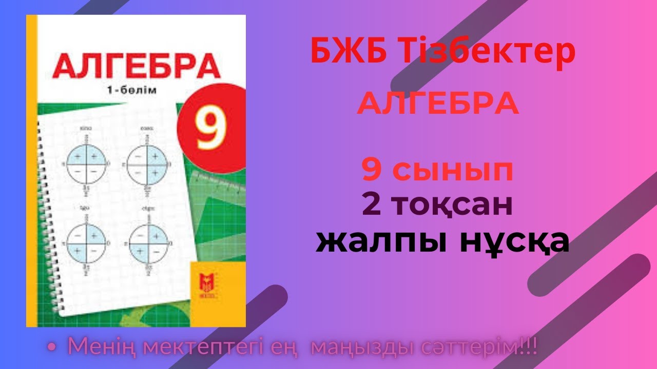 Алгебра, 9 сынып 2  тоқсан  БЖБ   #бжб9сынып  #алгебра9бжб