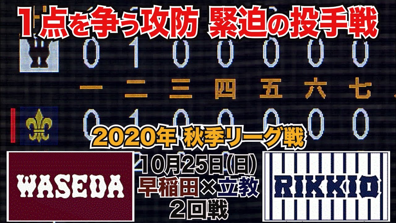 【東京六大学野球 2020年秋季リーグ戦】2020年10月25日(日) 早大VS立大(２回戦ハイライト)