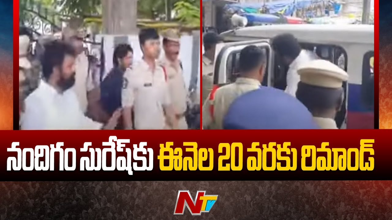 Mangalagiri Court: Remand To Nandigam Suresh Till 20th Of This Month | NTV LIVE