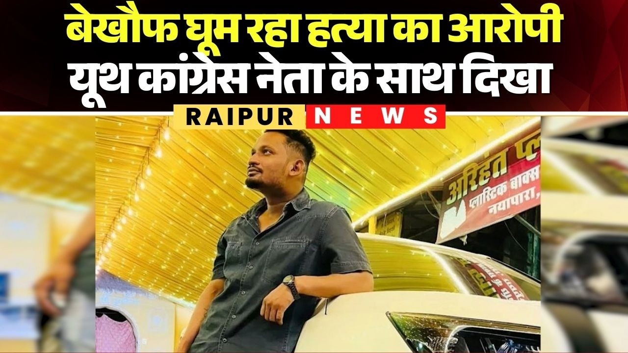 Raipur Crime News: बेखौफ घूम रहा हत्या का आरोपी | Youth Congress नेता Vaibhav Pandey के साथ दिखा