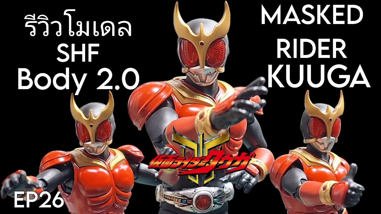 รีวิวโมเดล MASKED RIDER KUUGA Body 2.0 # มาสไรเดอร์ # ไรเดอร์คูกะ EP26