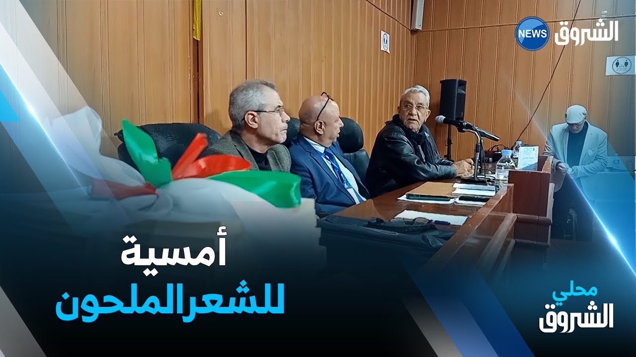 #مستغانم | جزائرية الشعر الملحون وأسبقيته في المغرب العربي .. إثبات للهوية