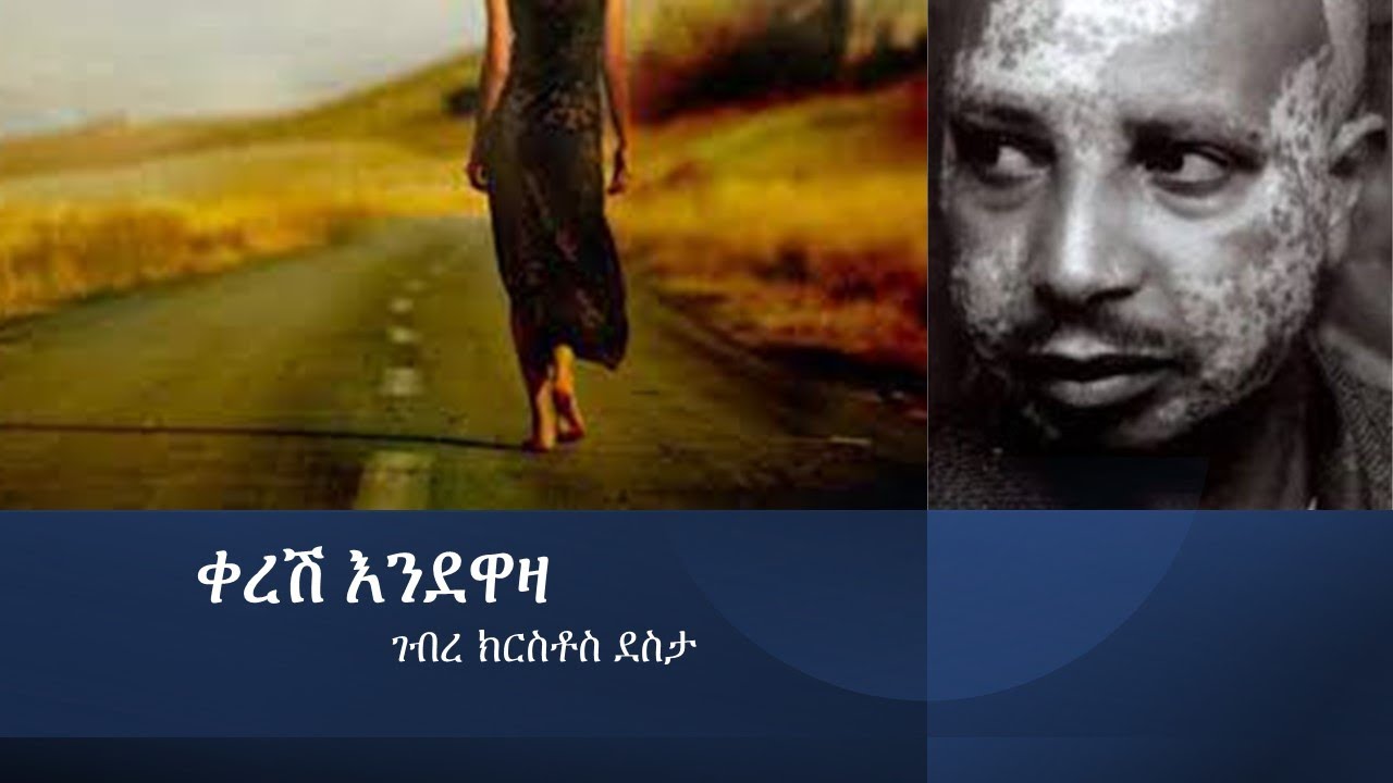 ቀረሽ እንደዋዛ- ገብረ ክርስቶስ ደስታ