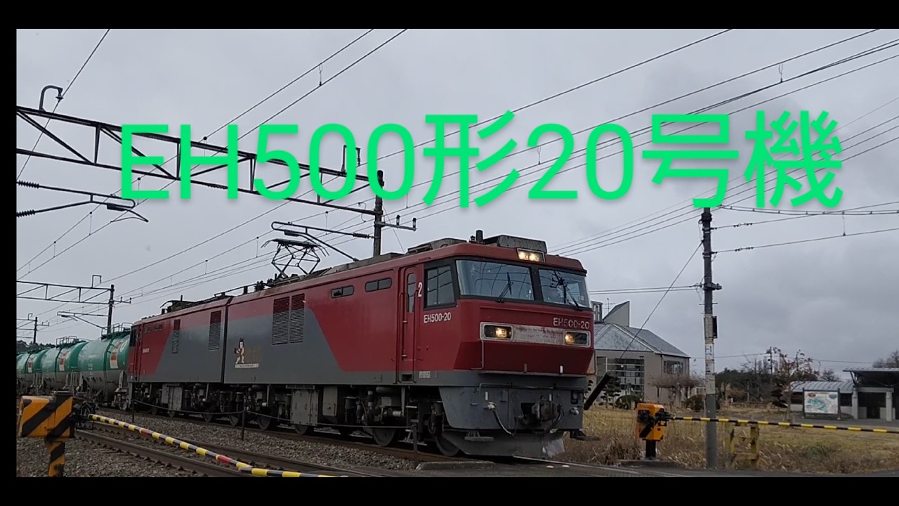EH500形20号機　タンク車けん引