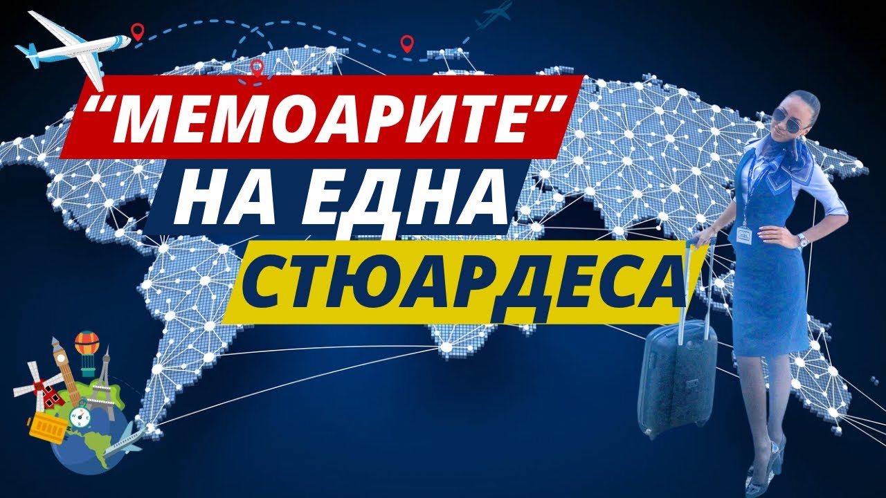 Как станах стюардеса? Част 1