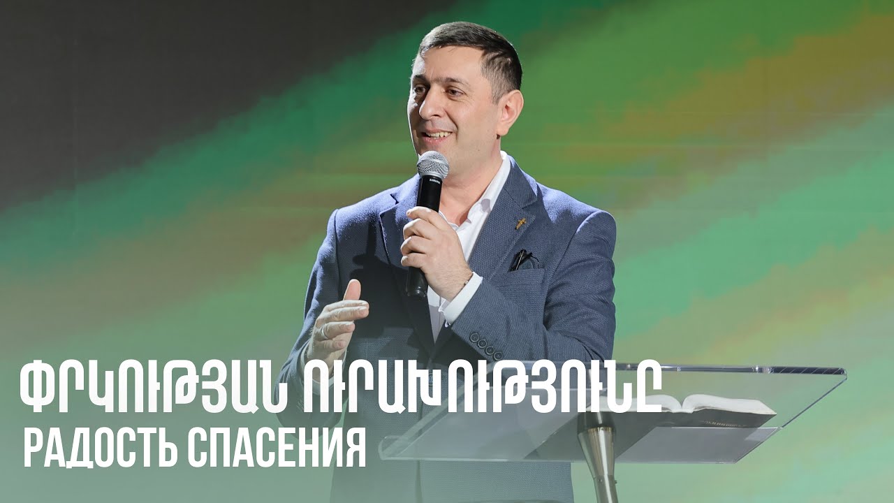 Радость спасения || Փրկության ուրախությունը || Prkutyan urakhutyuny || Серге Арутюнян