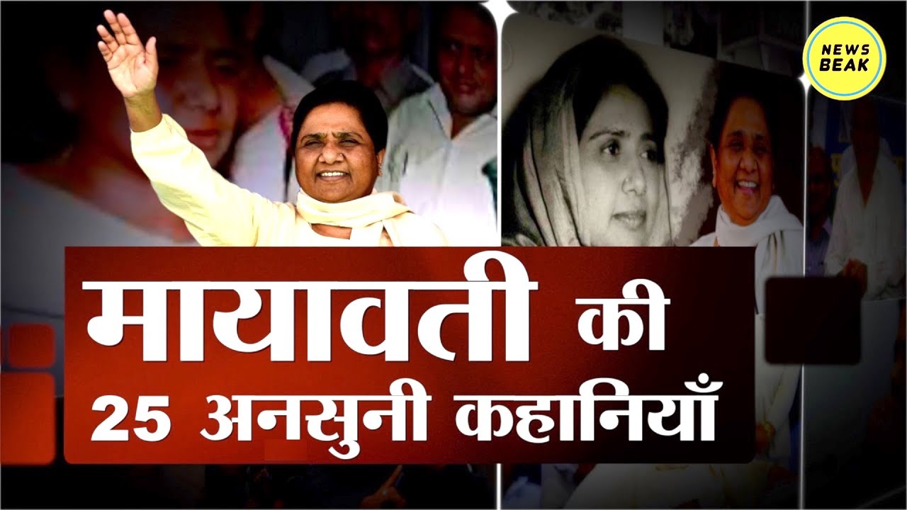 Mayawati की 25 अनसुनी कहानियां Sumit Chauhan के साथ | Mayawati Documentary | Biography | BSP