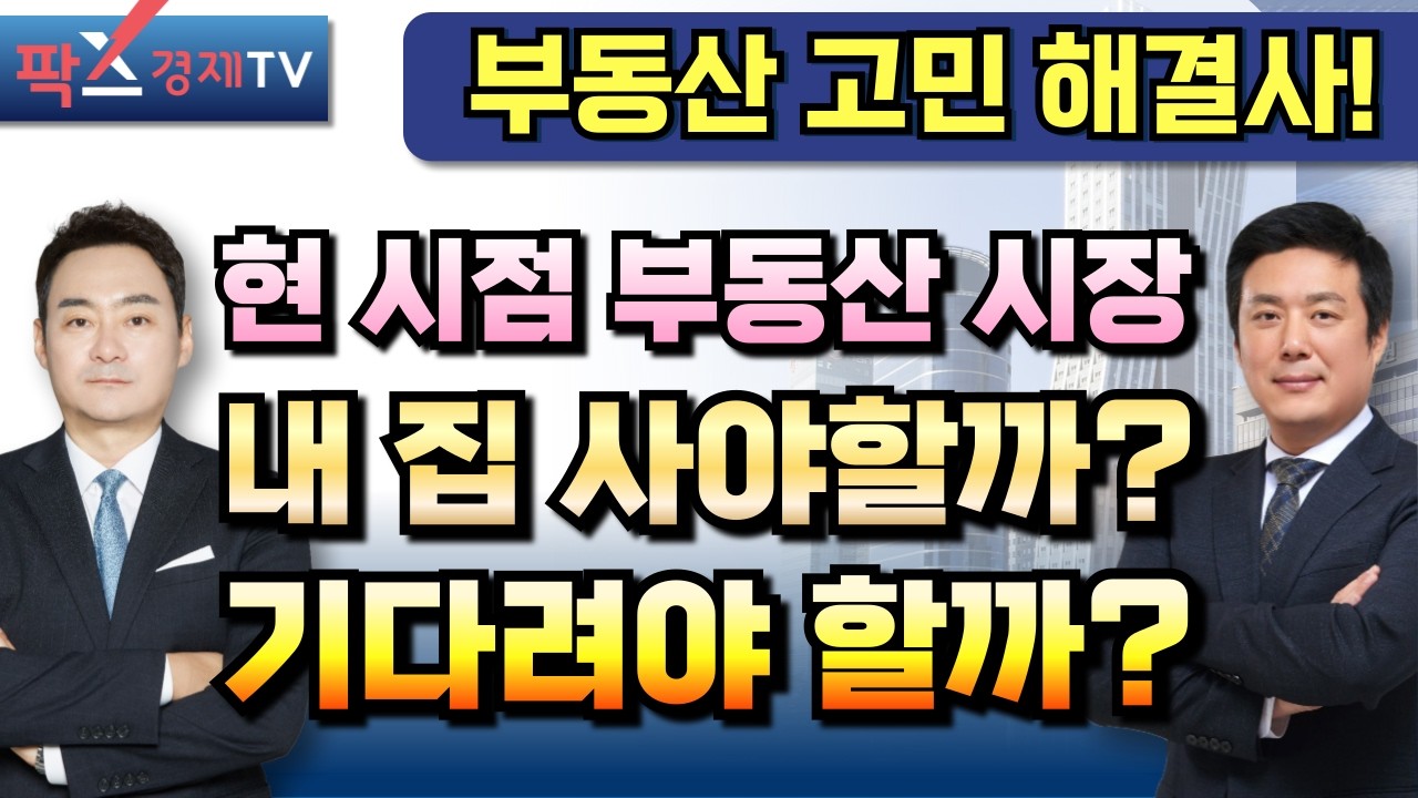 부동산 투자, 결국 타이밍의 문제일까? 내 집 마련의 '최적의 타이밍'은 언제? [260304 부동산 고민 무엇이든 물어보세요]