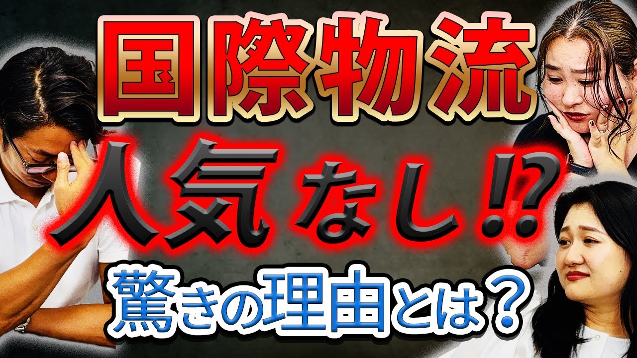 どうして国際物流は人気がないの！？