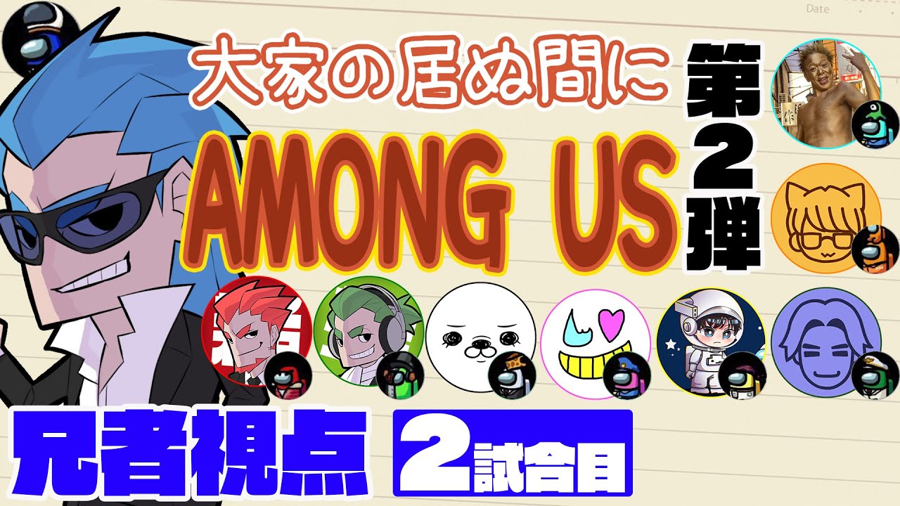 【特別コラボ】「大家の居ぬ間にAmong Us 第２弾」兄者視点【2BRO.】2試合目