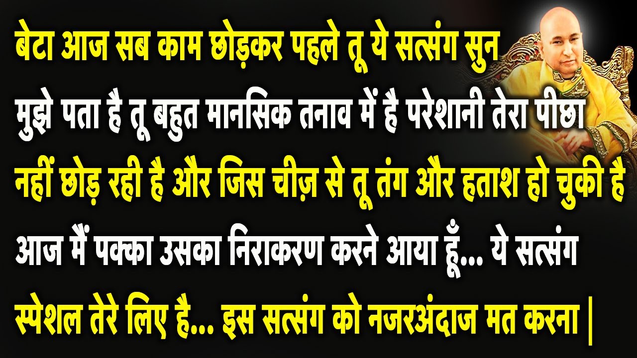 Guruji Satsang | बेटा आज मैं तेरी कई सालों पुरानी समस्या का निराकरण करने आया हूँ Miss मत करना |