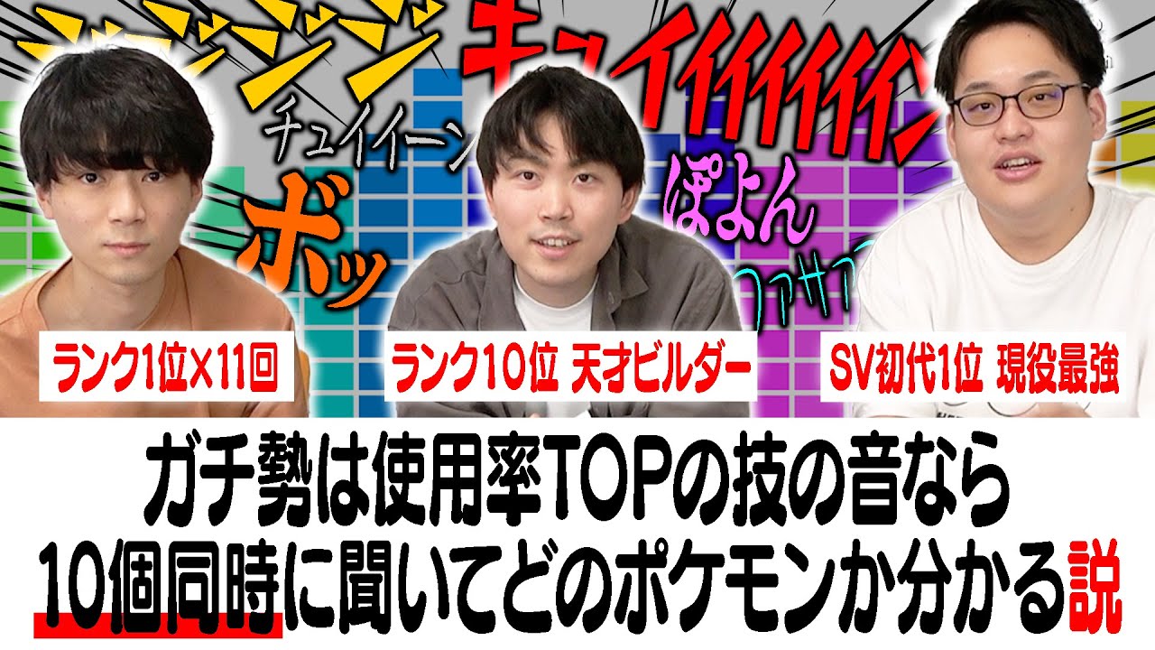 【究極クイズ】「採用率TOPの技の音×10個」同時に聞いて、どのポケモンか当てろ！！