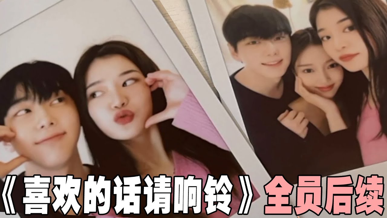 反转！《喜欢的话请响铃》全员后续！茉莉和白玫瑰合体直播，小叮当出演BL剧