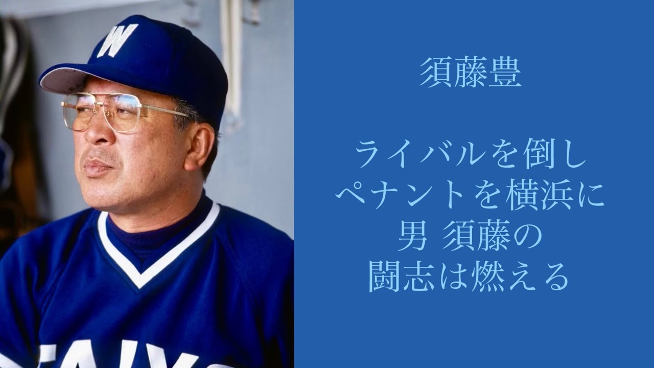 大洋 須藤豊監督 応援歌