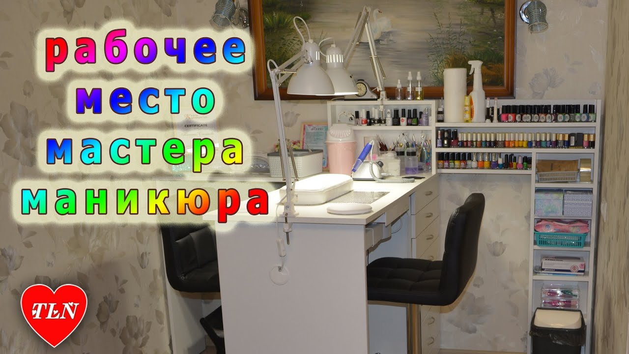 💅 Рабочее место мастера маникюра 💅