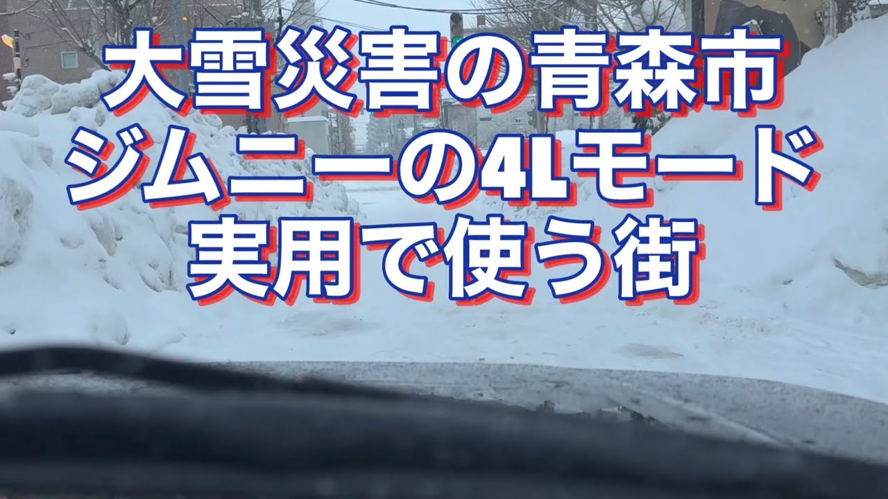 災害の青森市　ジムニーで4Lを実用で使う街