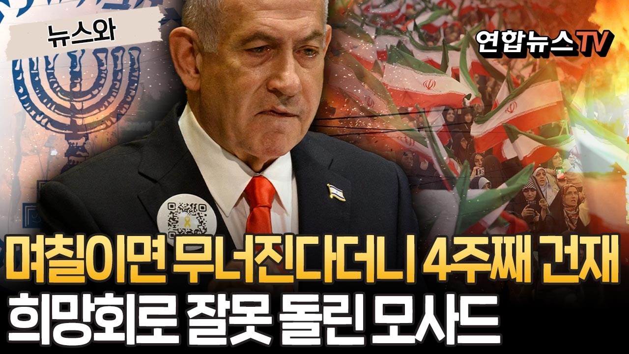 모사드가 틀렸다&hellip;