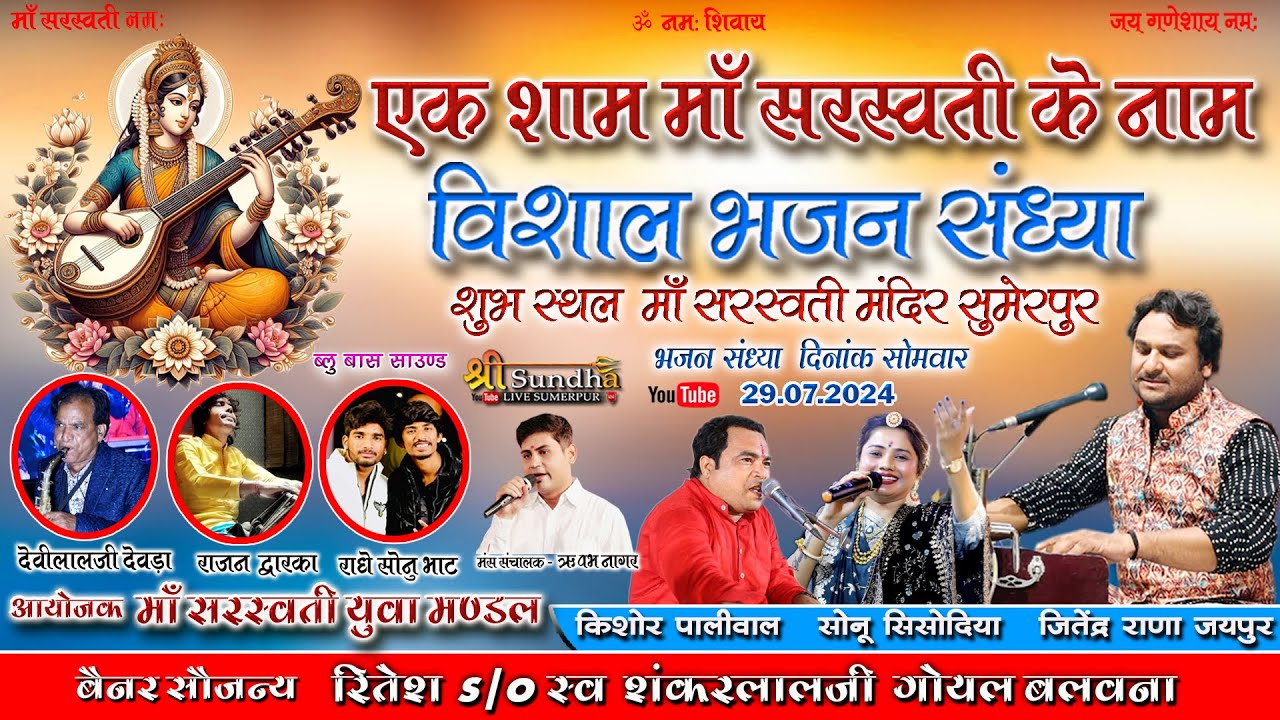 एक शाम माँ सरस्वती के नाम ll जितेंद्र राणा सोनु सिसोदिया  किशोर पालीवाल l सुमेरपुर श्री सुन्धा लाईव