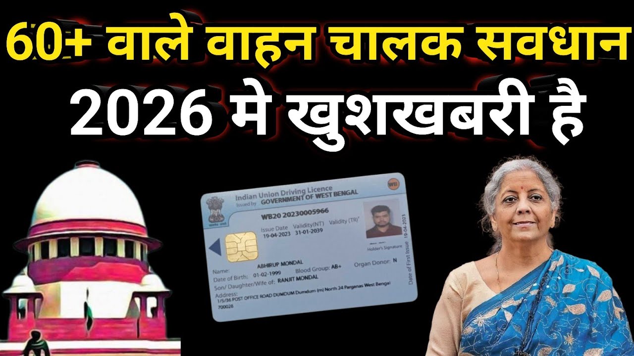 60 साल पार  करते ही बदल जाएगा Driving license? 2026 का बड़ा अपडेट|| Senior citizen alert🚨||