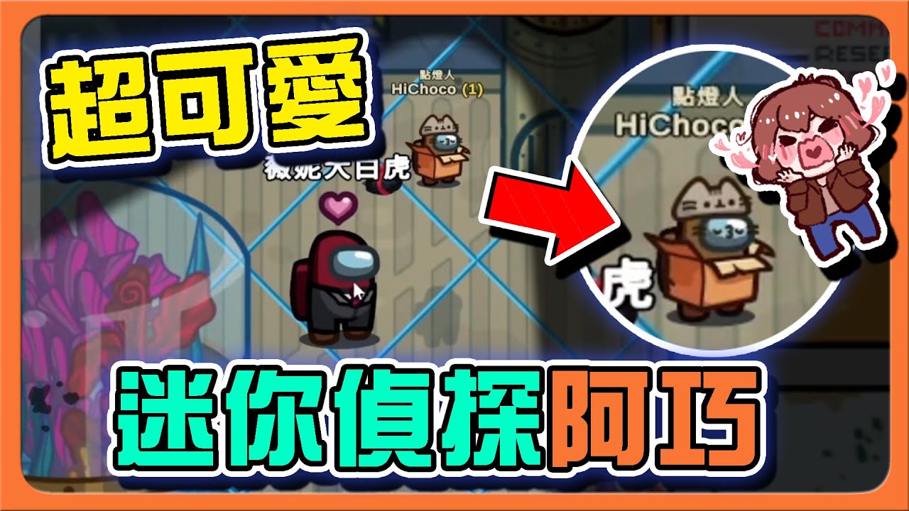 『太空狼人殺 Among Us』超可愛～小迷你再度登場！【迷你偵探阿巧】內鬼自刀自拍？這操作會被識破嗎❓【巧克力】