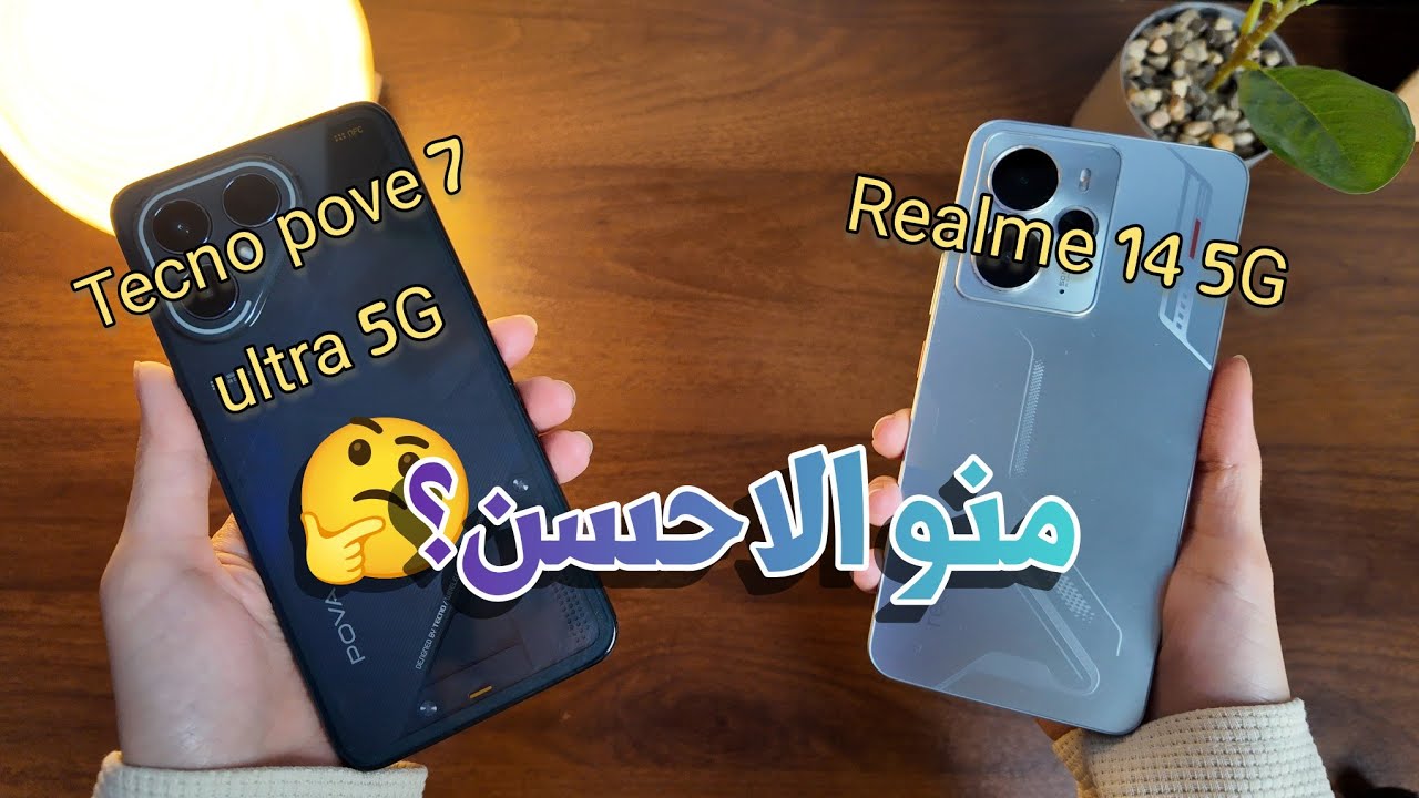مقارنة شاملة 🔥 بين Realme 14 5G  و tecno  pova 7 ultra 5G | هل يتساهل تشتريه ؟؟