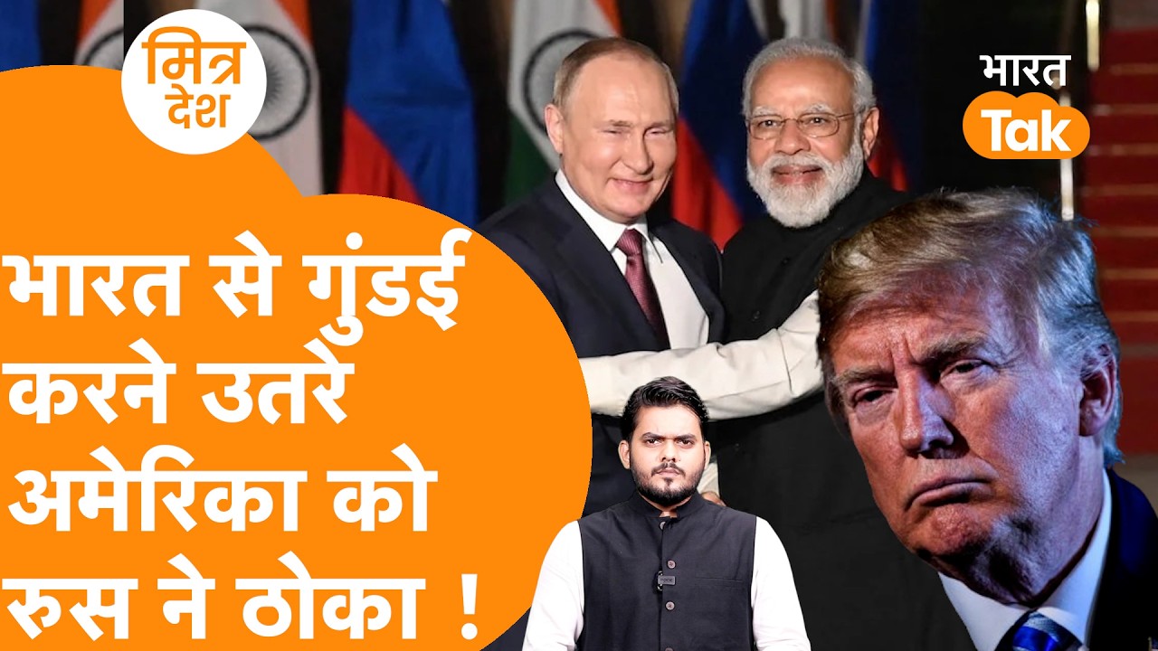 India को इजाजत की जरुरत नहीं, Russia ने गुंडई करने वाले America को झाड़ा,Putin Jaishankar Russia Oil
