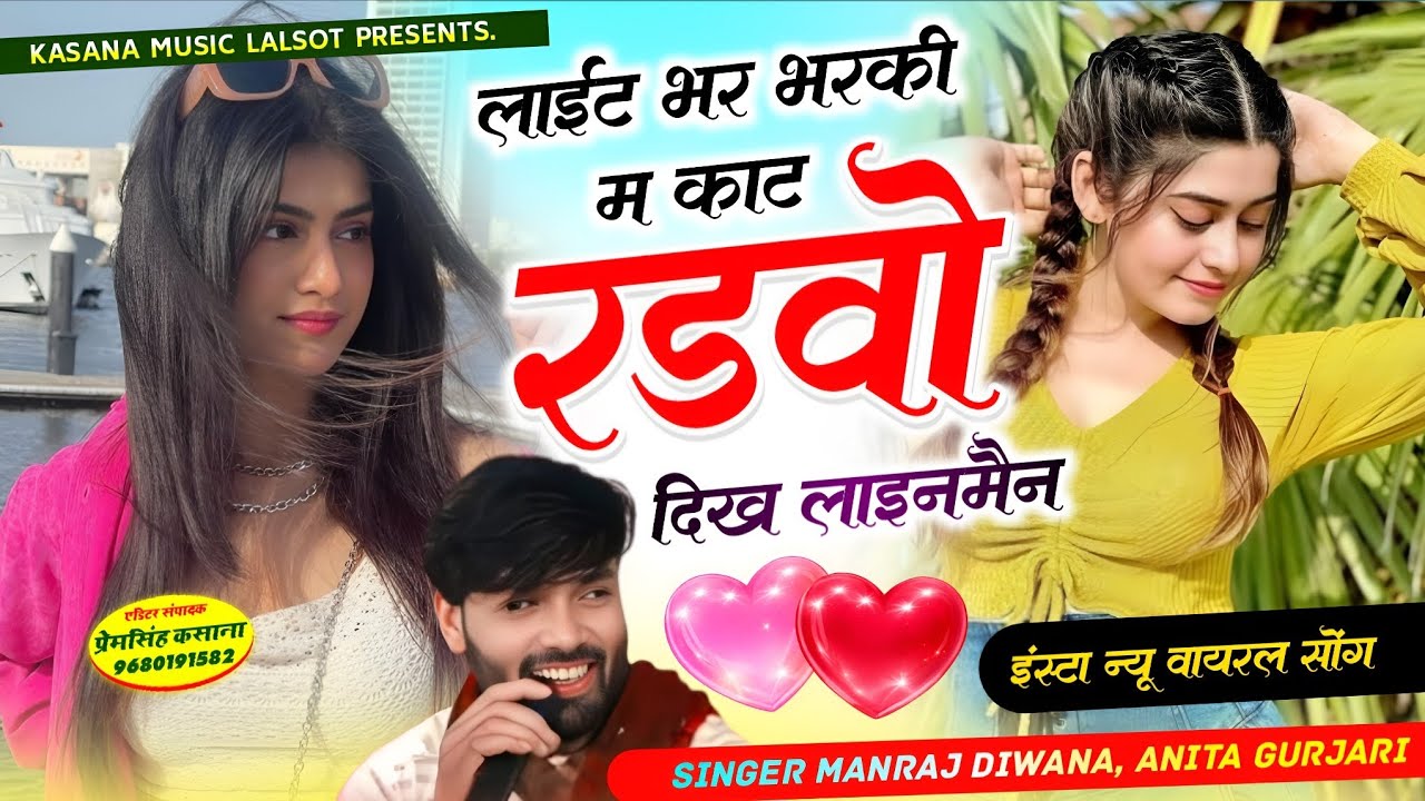 लाईट भर भरकी म काट रडवो दिख लाइनमैन // इंस्टा न्यू वायरल सोंग 2026 // singer Manraj diwana, anita 