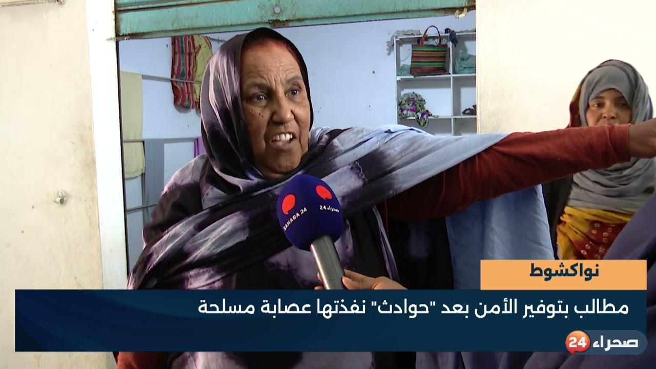 نواكشوط  مطالب بتوفير الأمن بعد  حوادث  نفذتها عصابة مسلحة