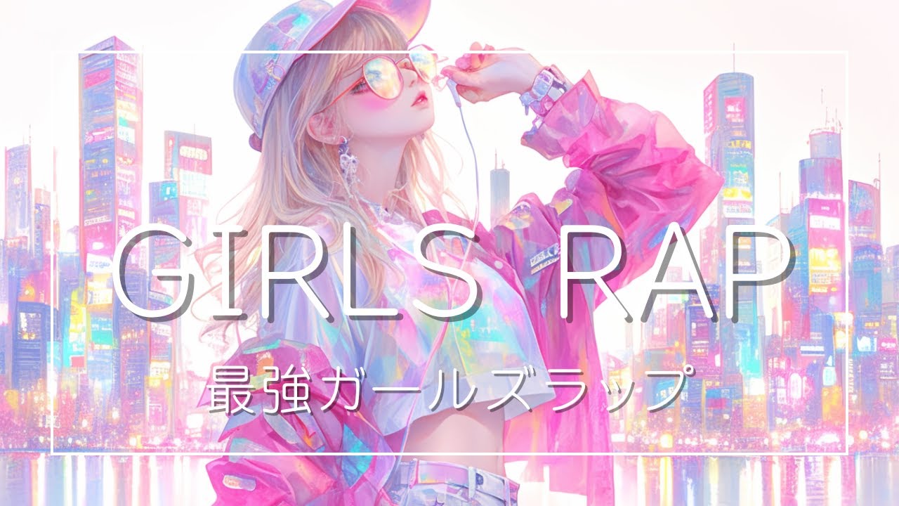 【ガールズラップ × ノリノリBGM 40分】