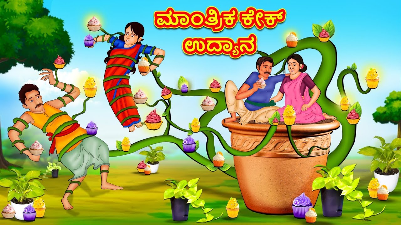 ಮಾಂತ್ರಿಕ ಕೇಕ್ ಉದ್ಯಾನ | New Kannada Stories | ಕನ್ನಡ ಕಥೆ | Kannada Kathe | Stories in Kannada