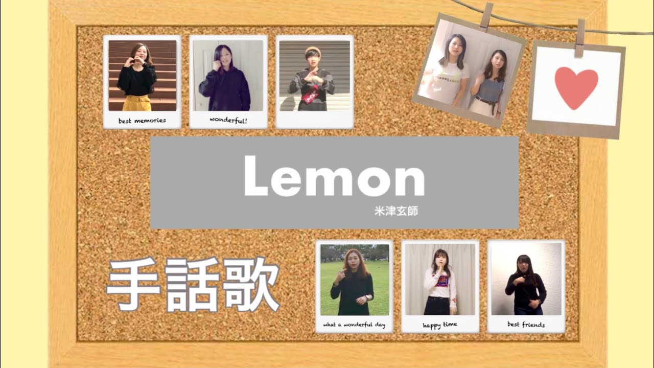 米津玄師 『Lemon』手話歌ver.〜音がなくても伝わる歌〜