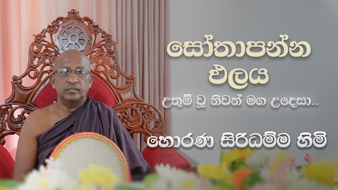සෝතාපන්න ඵලය | උතුම් වූ නිවන් මග උදෙසා | සි රි  ස ද් ධ ර් ම ය