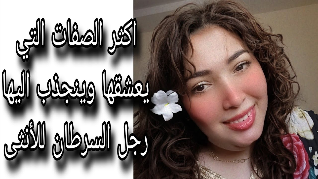 اكثر الصفات التي يعشقها وينجذب لها رجل السرطان في الانثى  