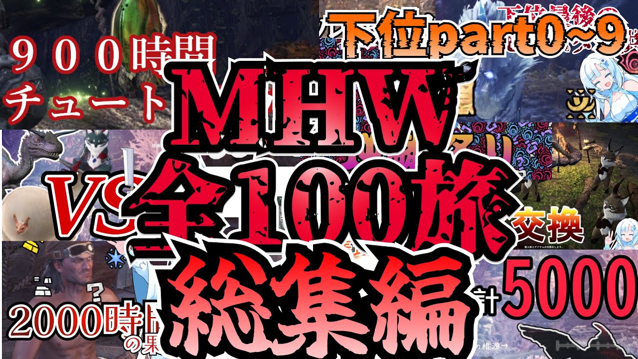 【2000時間を2時間に凝縮！】全アイテム100個集める旅 下位総集編 【Part0~9】【MHW】VOICEBOX実況