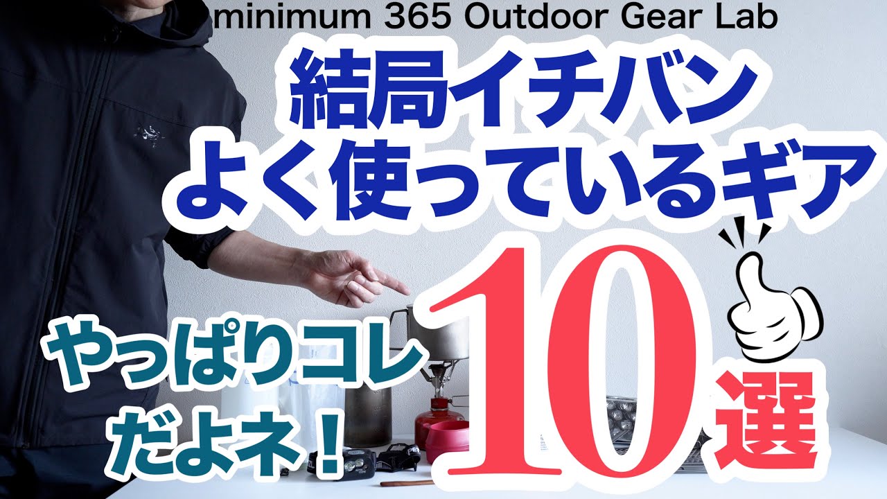 「キャンプギア」最近ホントによく使ってっるギア10選　コレがベストギアだ！　「登山」『ULキャンプ』「キャンプ道具」