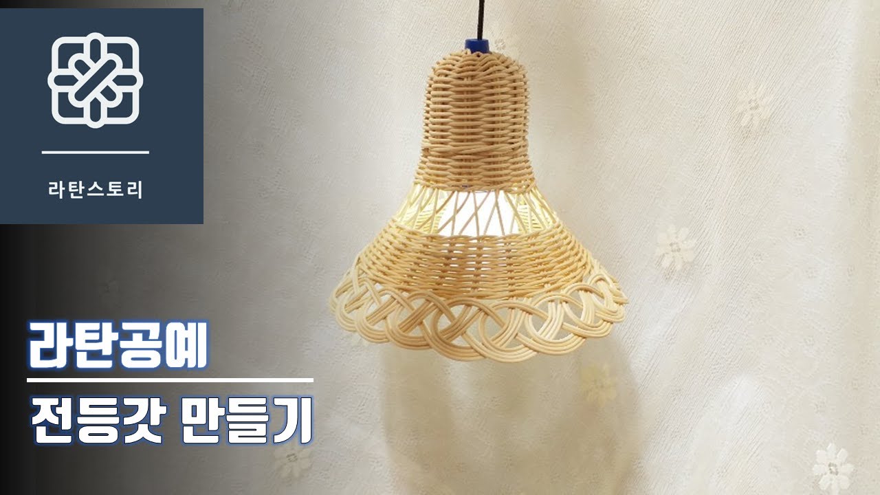 [라탄공예]라탄전등갓 만들기, 전등갓만들기, 라탄조명, 전복무늬, 빗살무늬, 심어짜기, 라탄소품