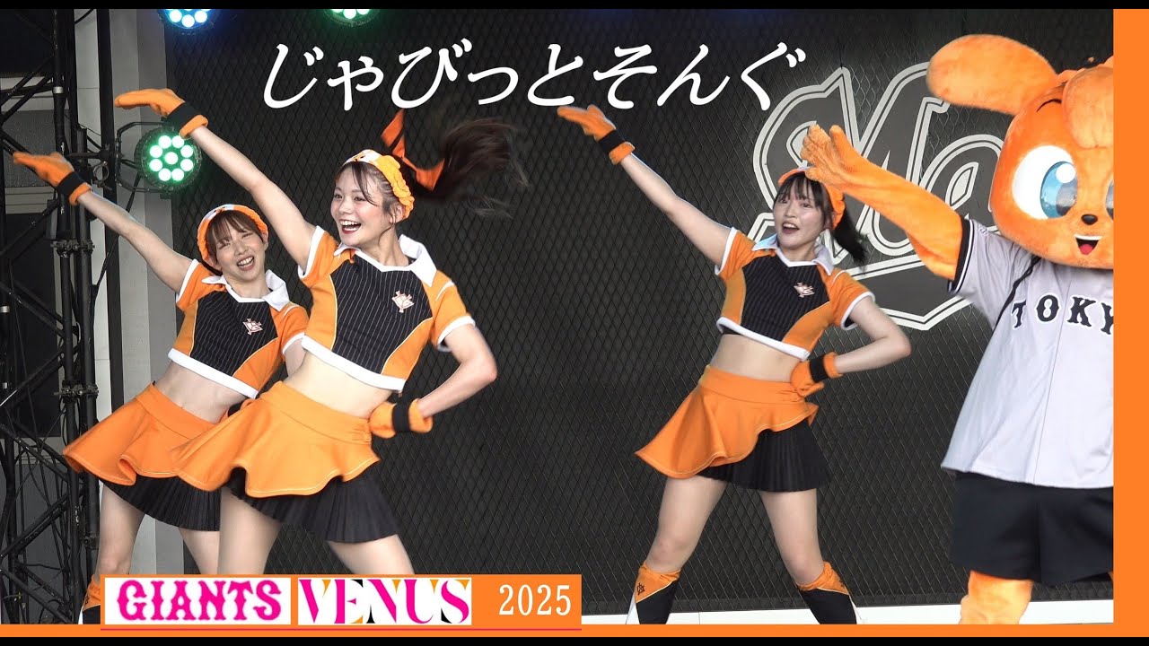 20250604　ZOZOMARINE　GIANTS Venus ビジター応援　(03)　じゃびっとそんぐ