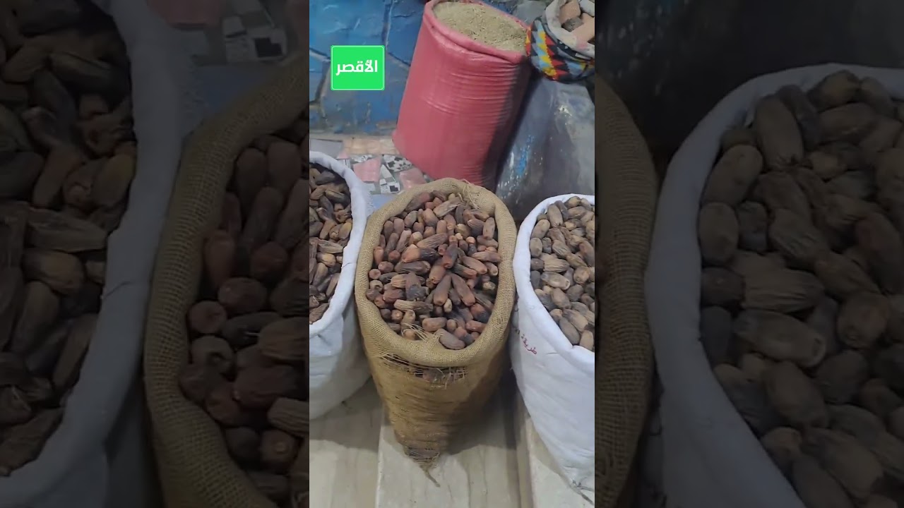دا نوع بلح سكري يخش معاك في المكسرات