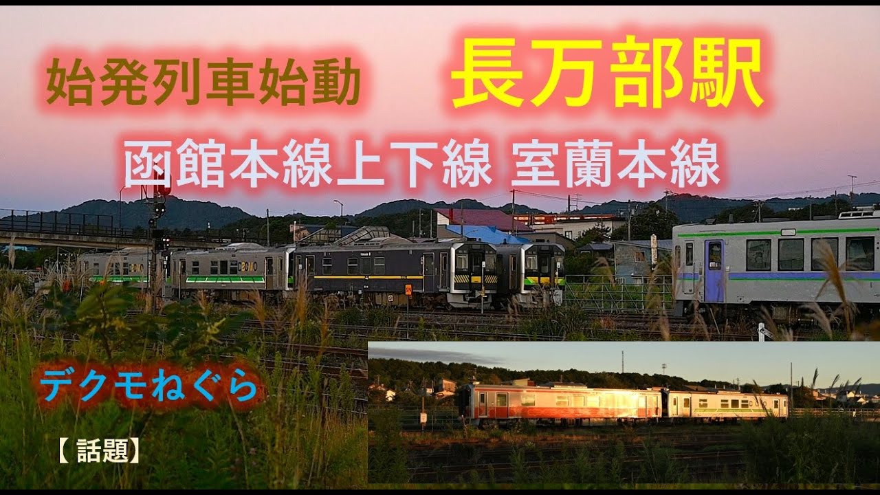 始発列車始動：函館本線上下線・室蘭本線 長万部駅