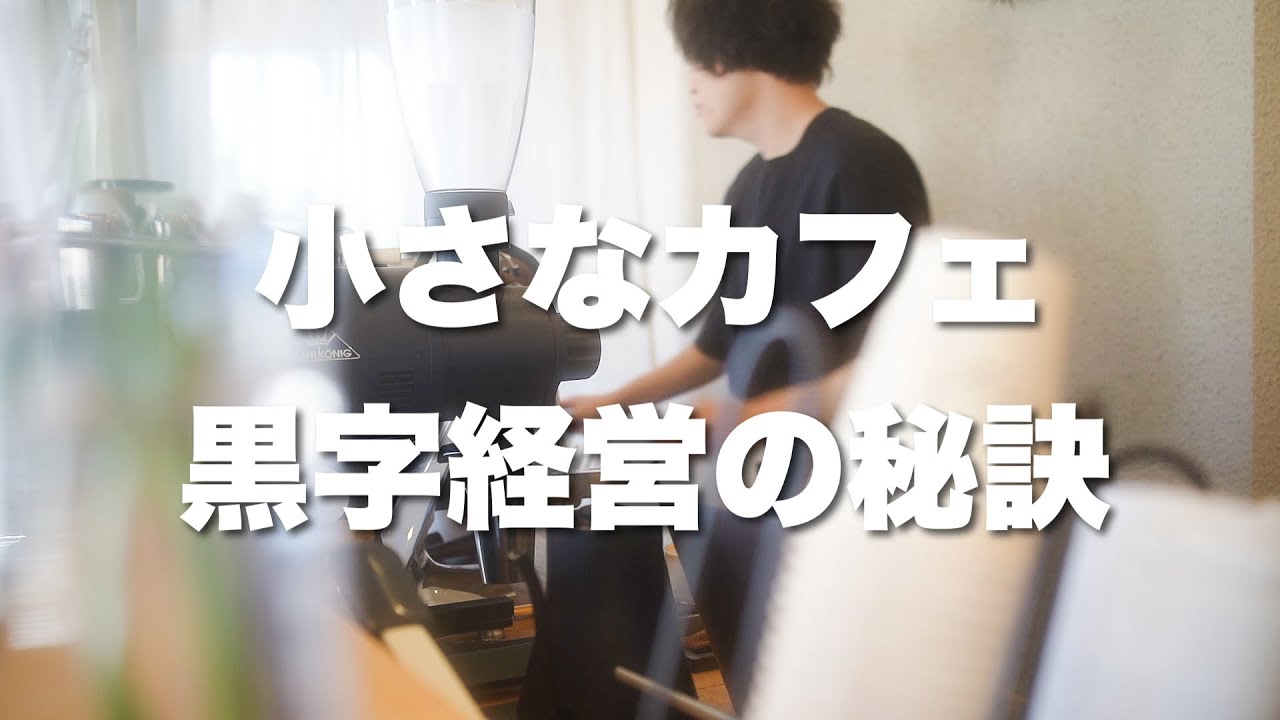 【カフェ経営】3年連続黒字経営の秘訣