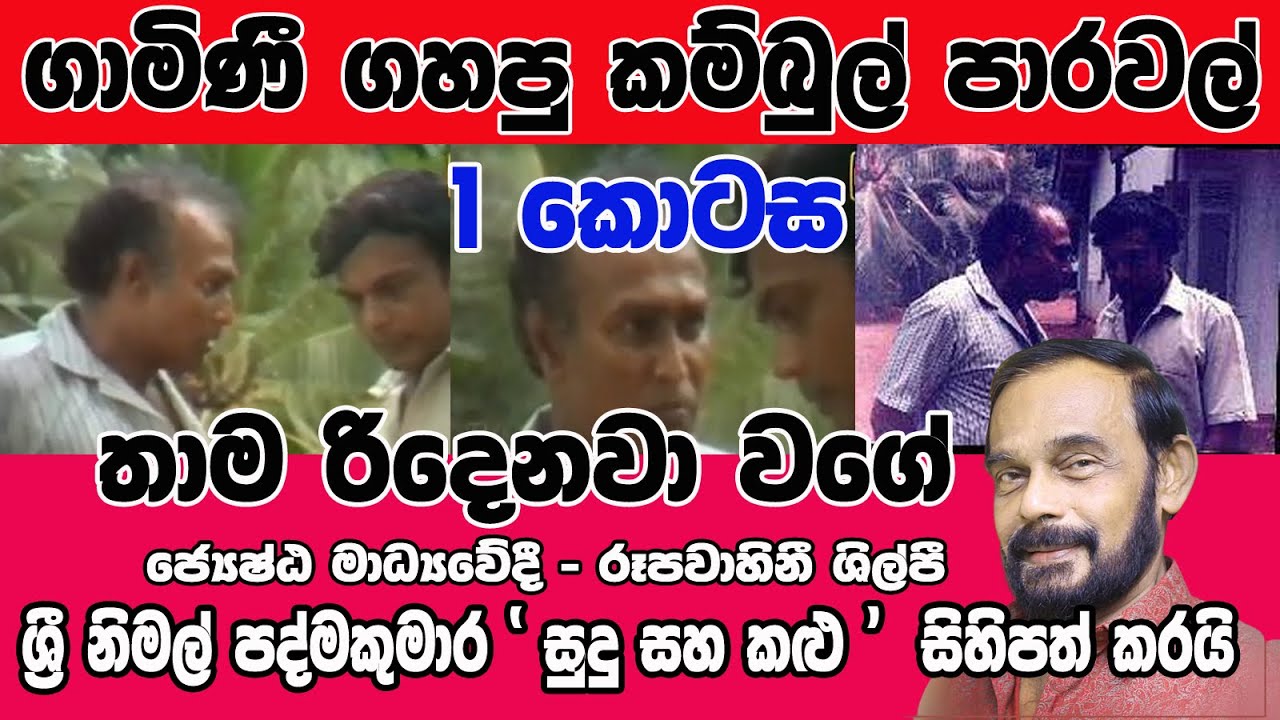 සුදු සහ කළු  - ගාමිණීගේ කණේ පහර 1 - Sudu saha Kalu   Gamini attacked Sri Nimal   1