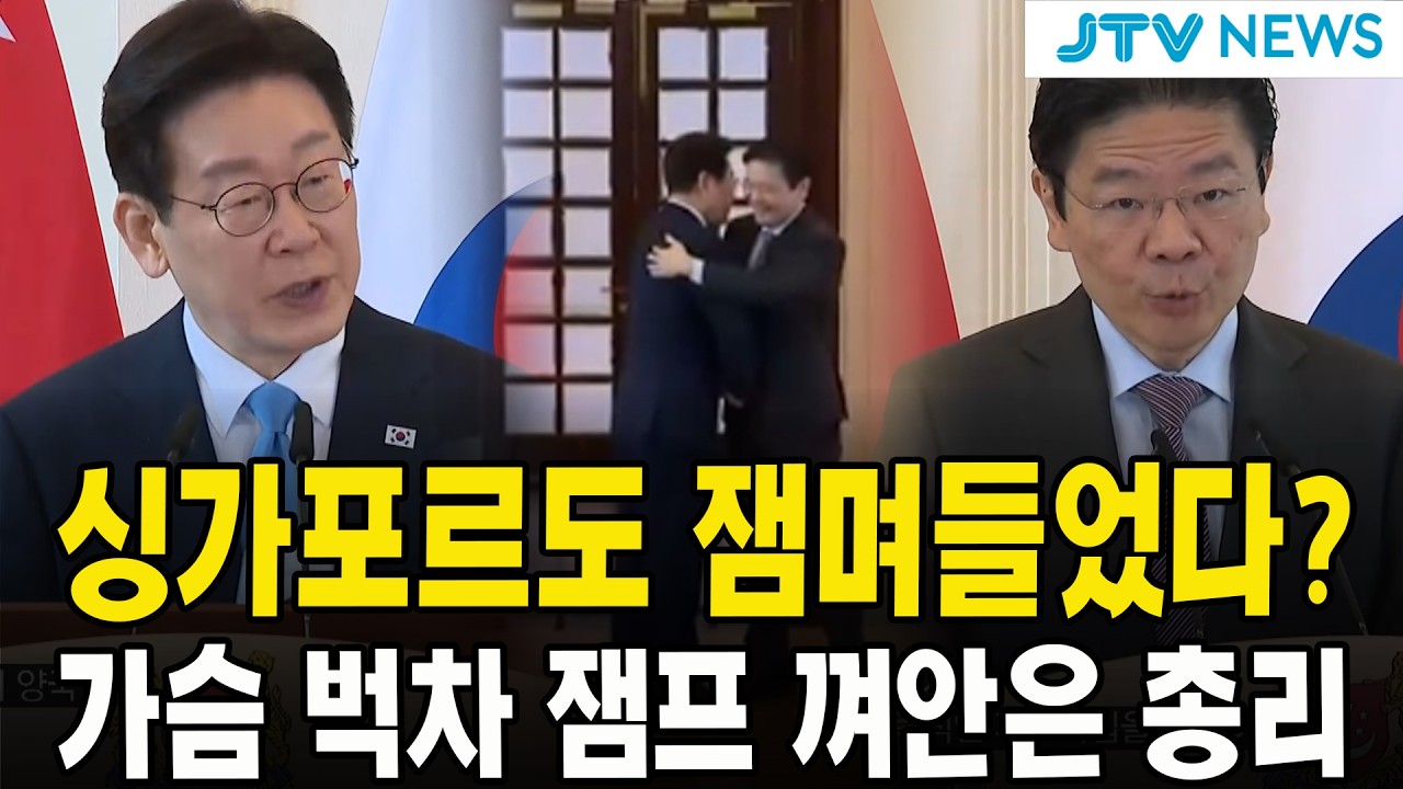 싱가포르도 잼며들었다?...MOU 체결에 가슴 벅차 잼프 껴안은 로렌스 웡 총리