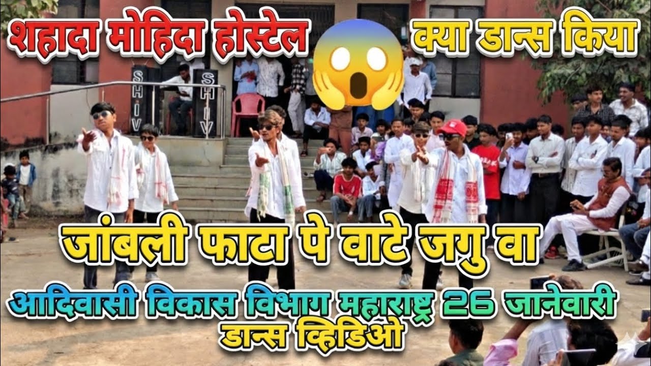 जांबली फाटा ❤️Jambli Fata adivasi nandurbar Shahada mohida hostel 26 January republic day 2026