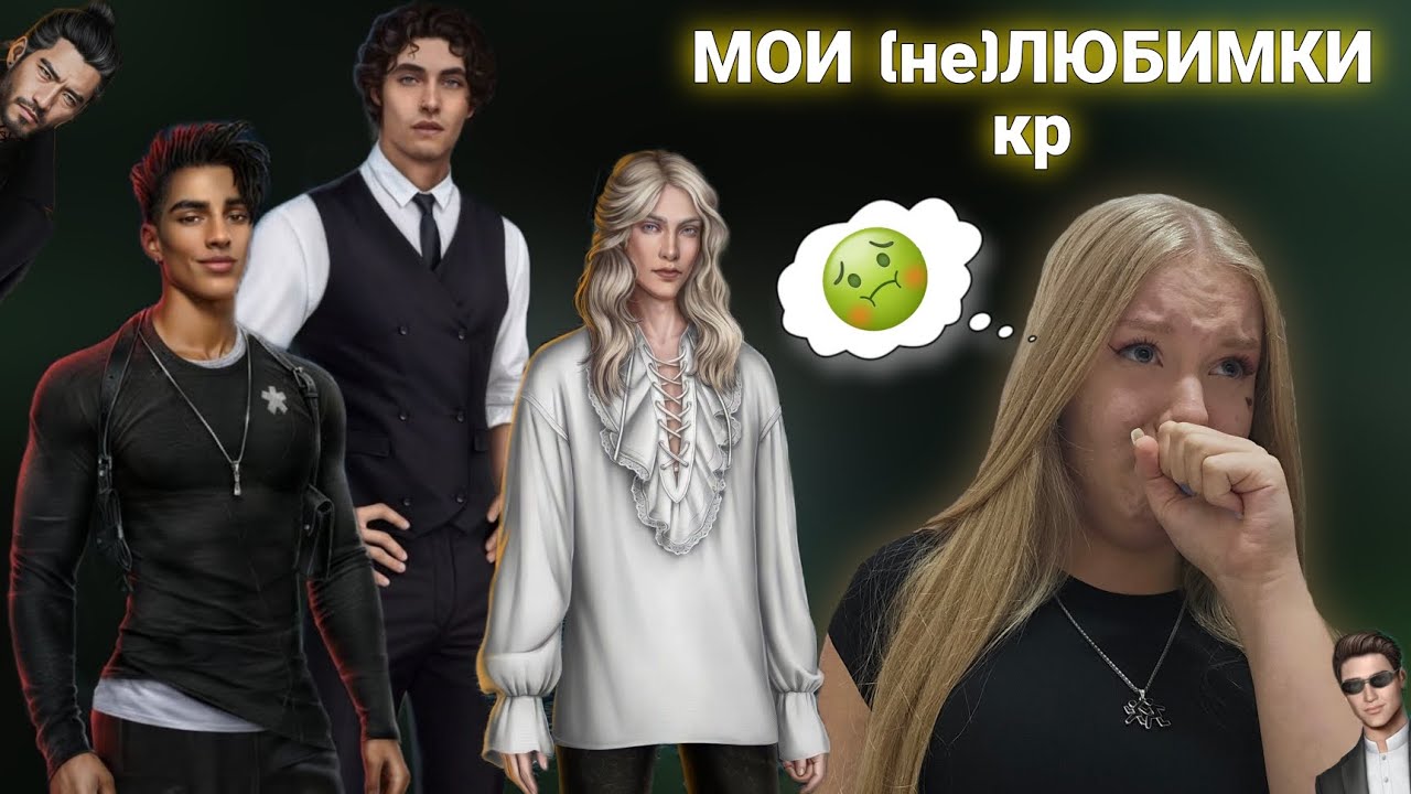 НЕЛЮБИМЫЕ МНОЮ ФАВОРИТЫ КЛУБА РОМАНТИКИ | ПОЧЕМУ ОНИ МНЕ НЕ НРАВЯТСЯ?