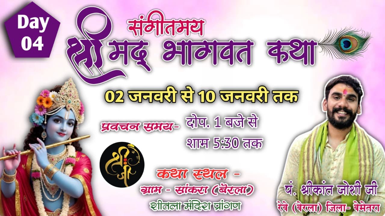 LIVE | Day-04 | श्रीमद् भागवत कथा | पं. श्री श्रीकांत जोशी जी | सांकरा (बेरला)