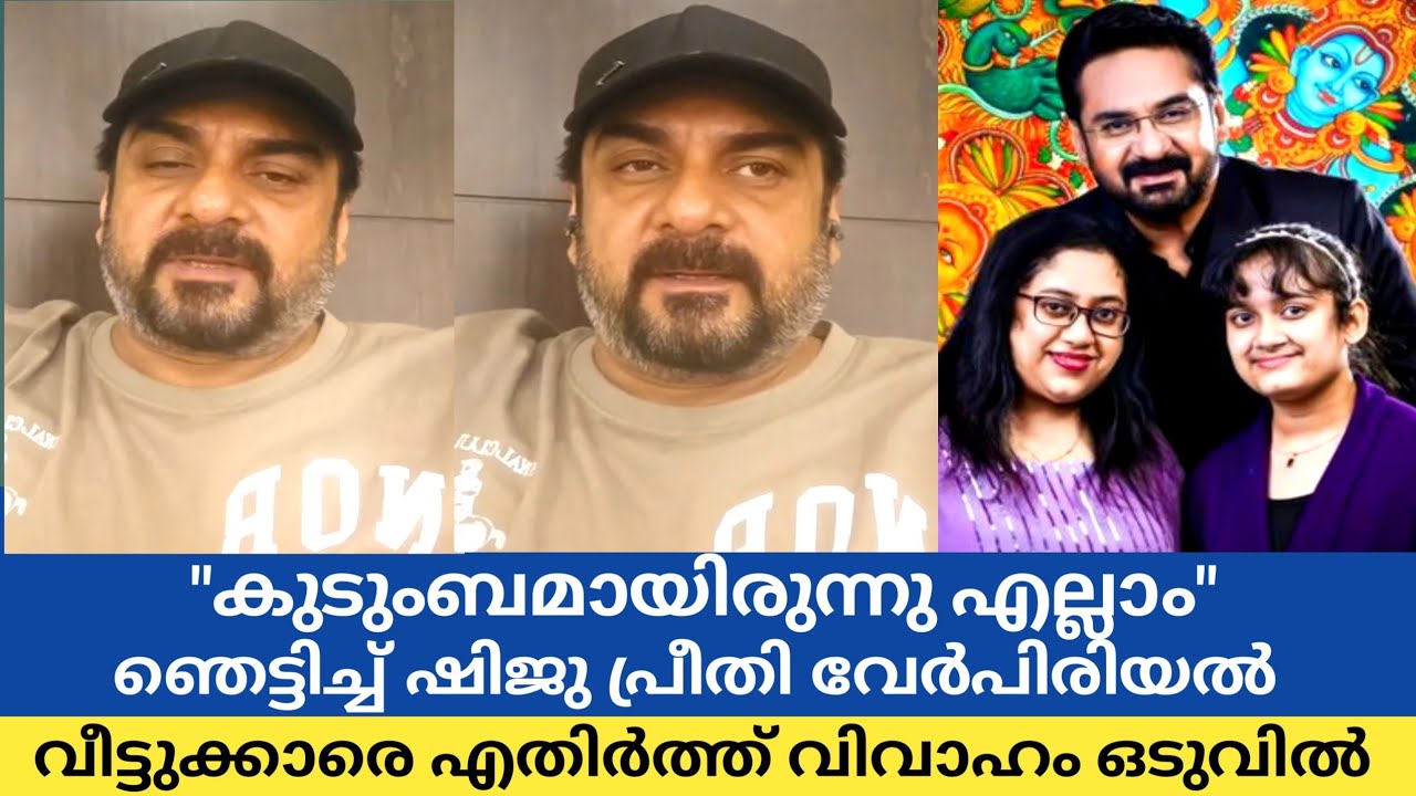 ആരും കൊതിക്കുന്ന ദാമ്പത്യം ഒടുവിൽ ഞെട്ടിച്ച് ഡിവോഴ്സ് | Actor AR Shiju Preethi Divorce 