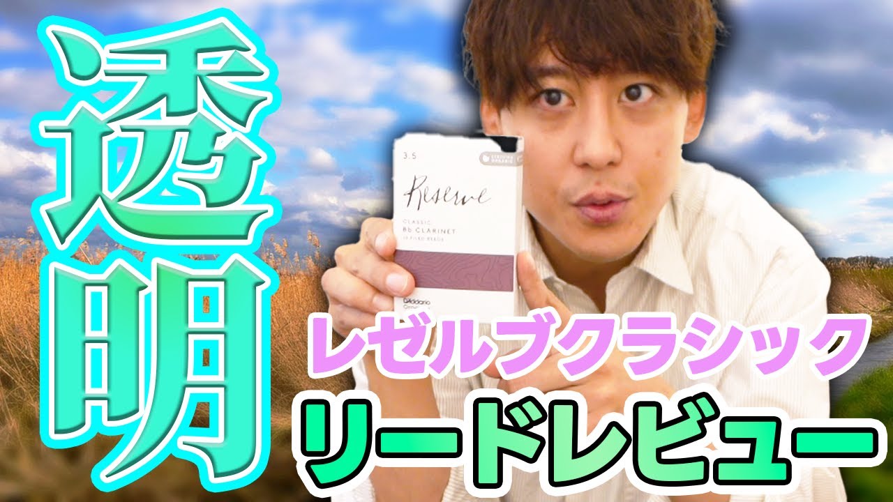 クリア&スムースな音色！レゼルブクラシックリードレビュー