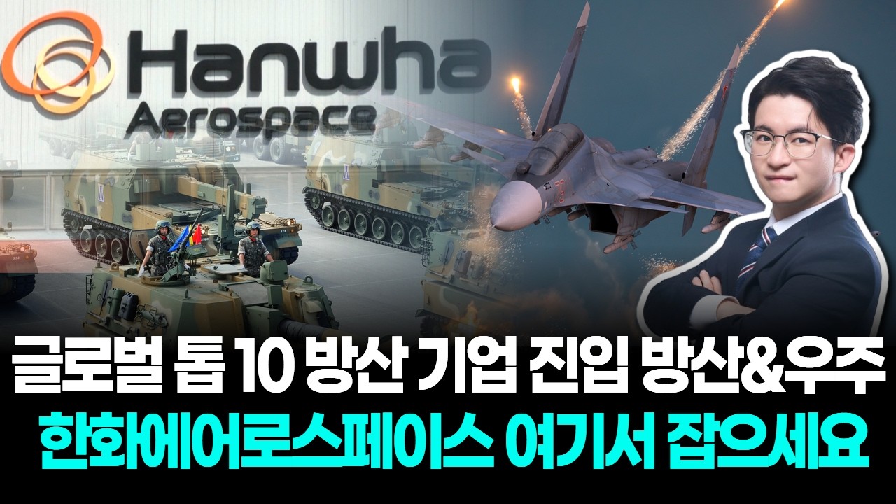 글로벌 톱 10 방산 기업 진입 방산&우주 한화에어로스페이스 여기서 잡으세요